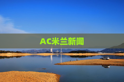 AC米兰新闻