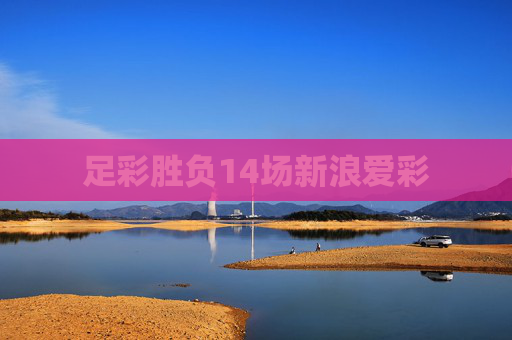 足彩胜负14场新浪爱彩