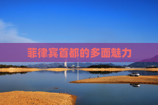 菲律宾首都的多面魅力