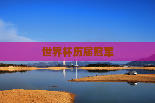 世界杯历届冠军
