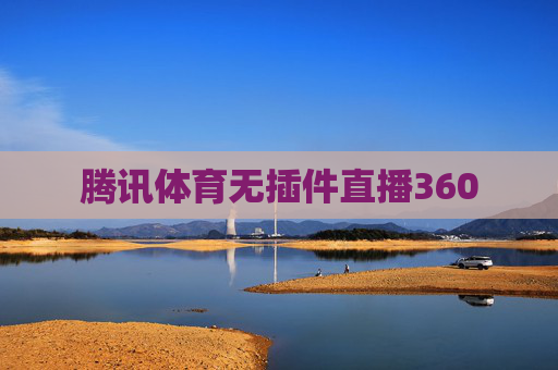 腾讯体育无插件直播360