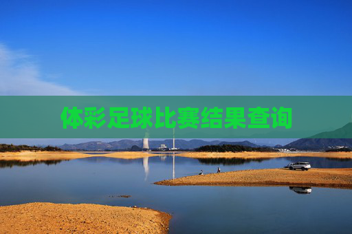 体彩足球比赛结果查询