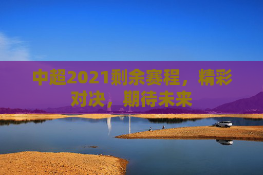 中超2021剩余赛程，精彩对决，期待未来