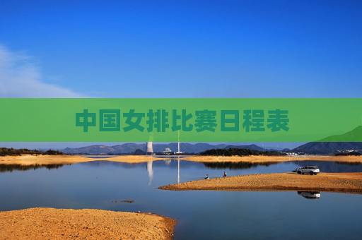 中国女排比赛日程表