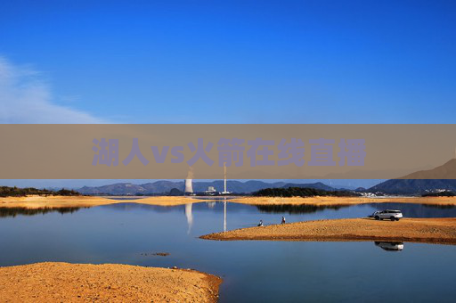 湖人vs火箭在线直播