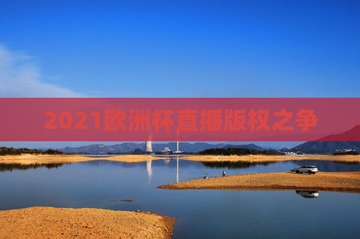 2021欧洲杯直播版权之争