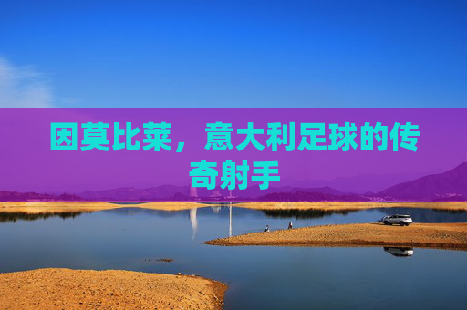 因莫比莱，意大利足球的传奇射手