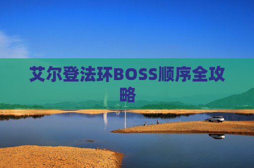 艾尔登法环BOSS顺序全攻略