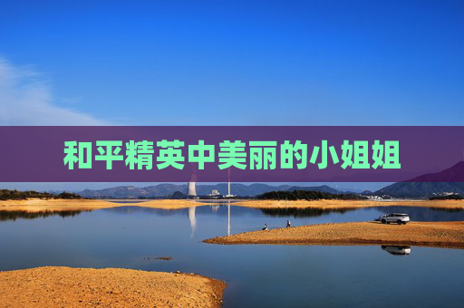 和平精英中美丽的小姐姐