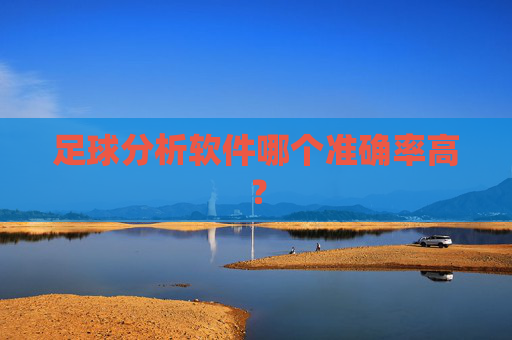 足球分析软件哪个准确率高？