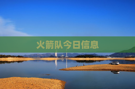 火箭队今日信息