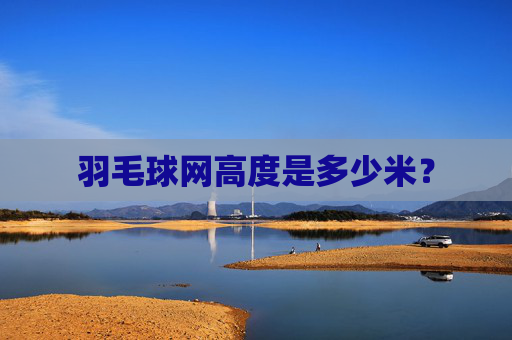 羽毛球网高度是多少米？