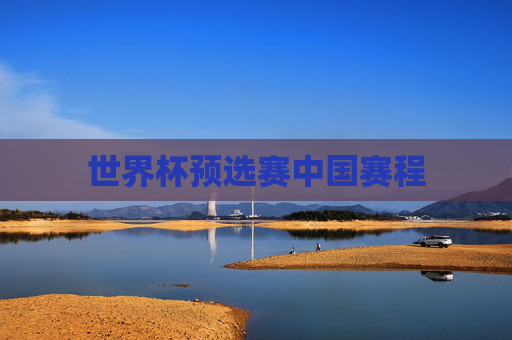 世界杯预选赛中国赛程