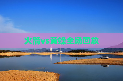 火箭vs黄蜂全场回放