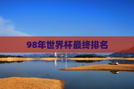 98年世界杯最终排名