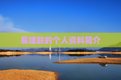易建联的个人资料简介