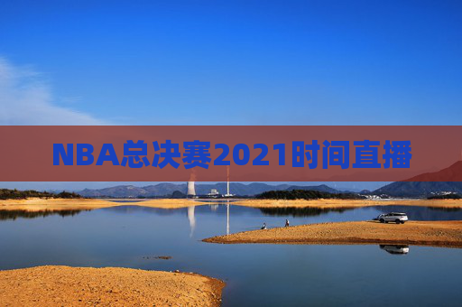 NBA总决赛2021时间直播