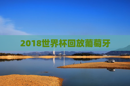 2018世界杯回放葡萄牙