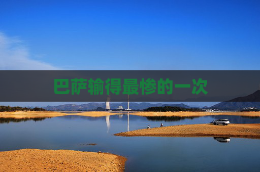 巴萨输得最惨的一次