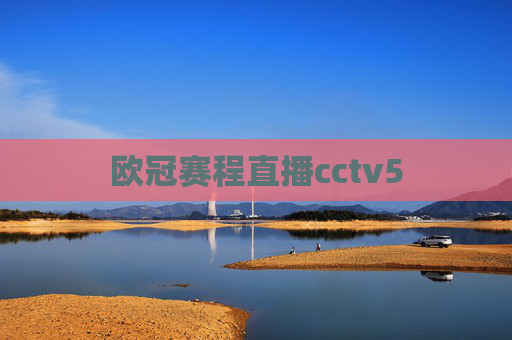 欧冠赛程直播cctv5
