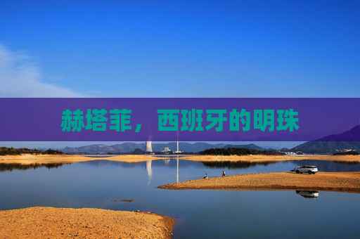 赫塔菲，西班牙的明珠