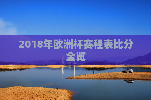 2018年欧洲杯赛程表比分全览
