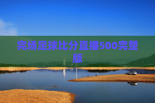 完场足球比分直播500完整版