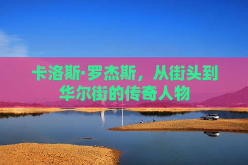卡洛斯·罗杰斯，从街头到华尔街的传奇人物