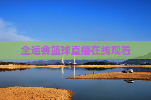 全运会篮球直播在线观看
