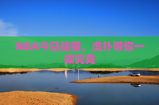 NBA今日战报，虎扑带你一探究竟