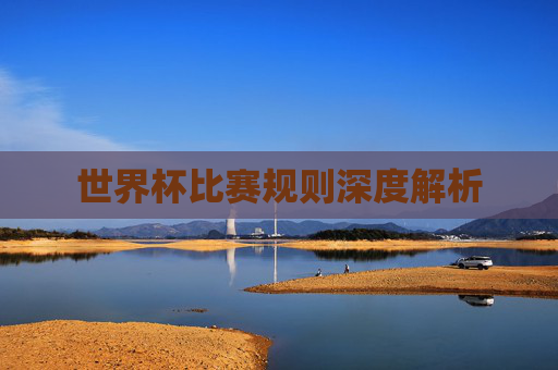 世界杯比赛规则深度解析