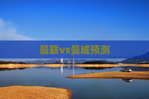 曼联vs曼城预测