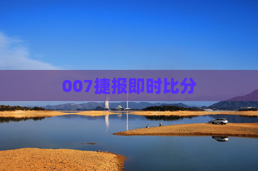 007捷报即时比分