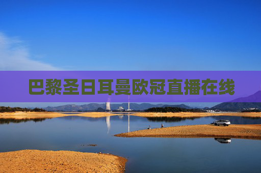 巴黎圣日耳曼欧冠直播在线