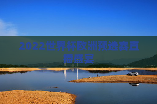 2022世界杯欧洲预选赛直播盛宴