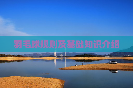 羽毛球规则及基础知识介绍