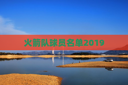 火箭队球员名单2019