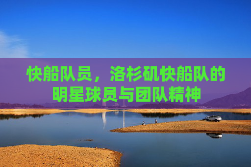 快船队员，洛杉矶快船队的明星球员与团队精神
