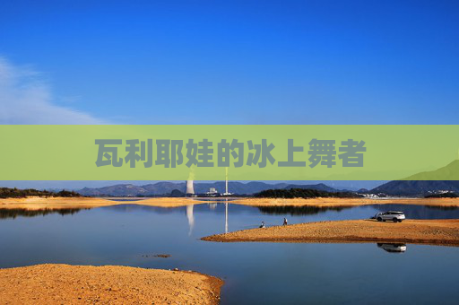 瓦利耶娃的冰上舞者