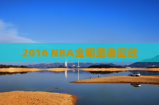 2016 NBA全明星赛回放