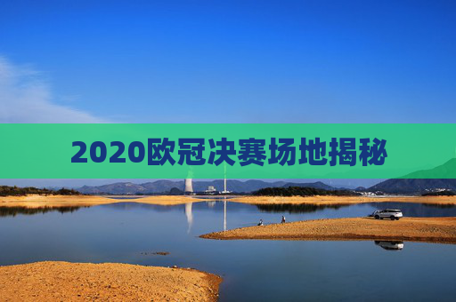 2020欧冠决赛场地揭秘