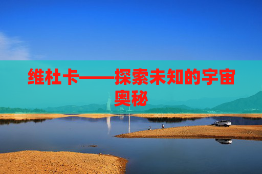 维杜卡——探索未知的宇宙奥秘