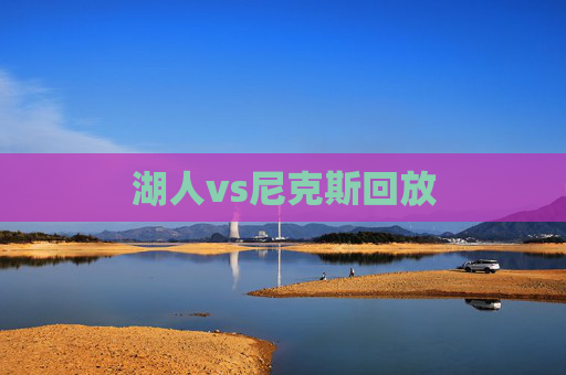 湖人vs尼克斯回放