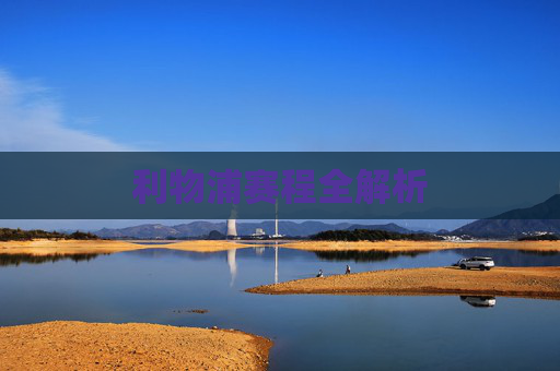 利物浦赛程全解析
