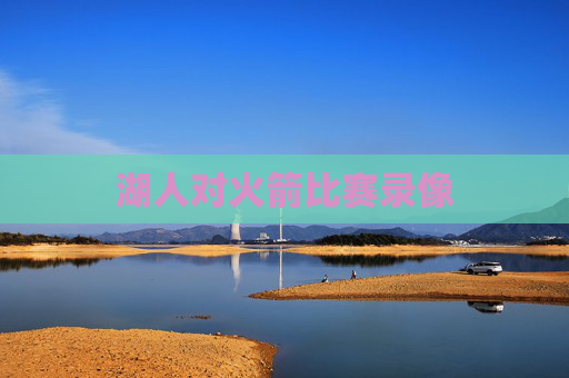 湖人对火箭比赛录像