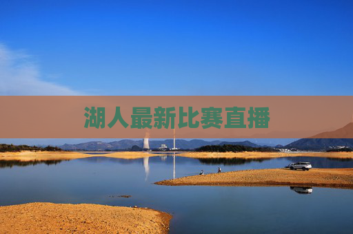 湖人最新比赛直播