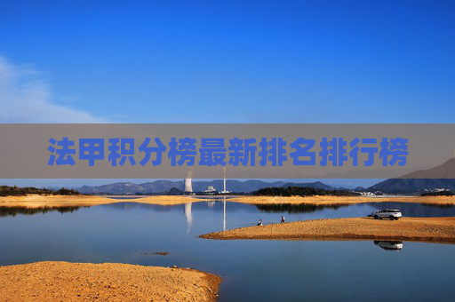 法甲积分榜最新排名排行榜