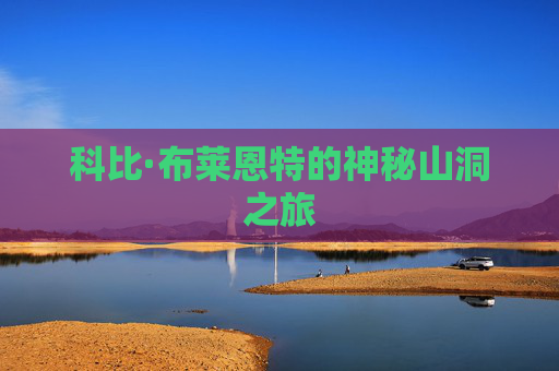 科比·布莱恩特的神秘山洞之旅