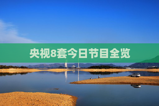 央视8套今日节目全览