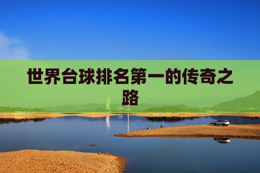 世界台球排名第一的传奇之路